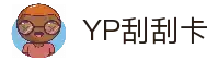 YP刮刮卡游戏-最新官网